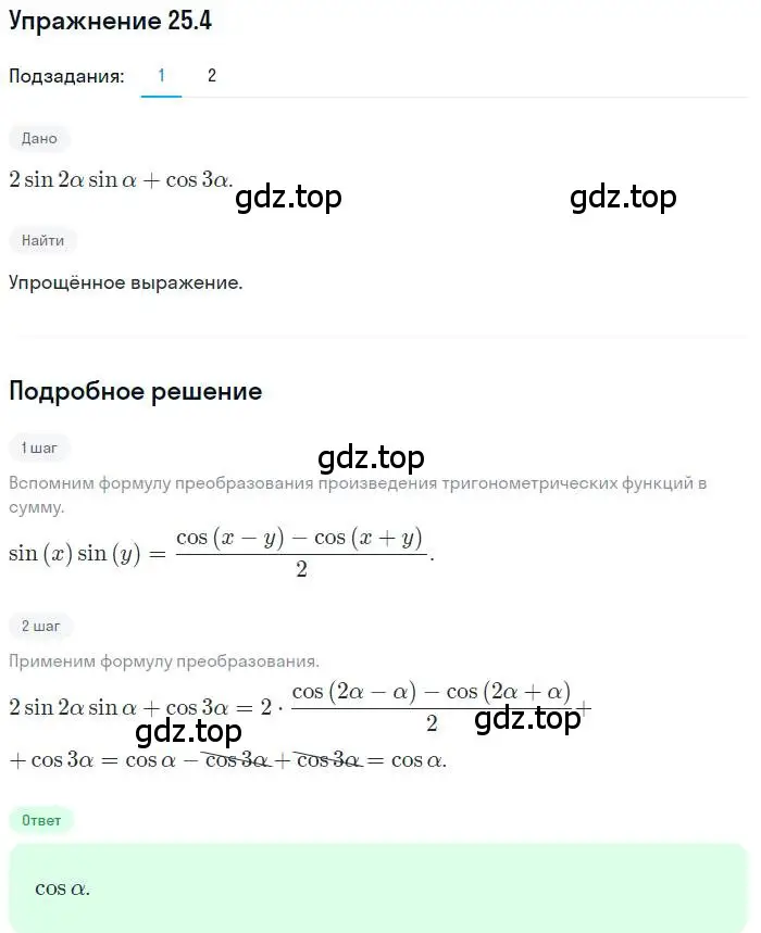 Решение номер 25.4 (страница 184) гдз по алгебре 10 класс Мерзляк, Номировский, учебник