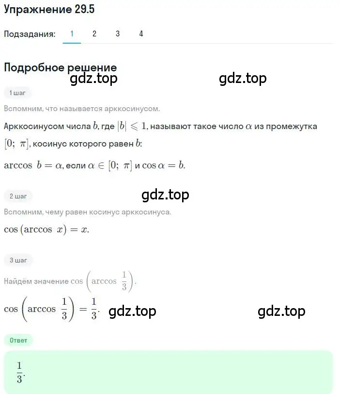 Решение номер 29.5 (страница 215) гдз по алгебре 10 класс Мерзляк, Номировский, учебник