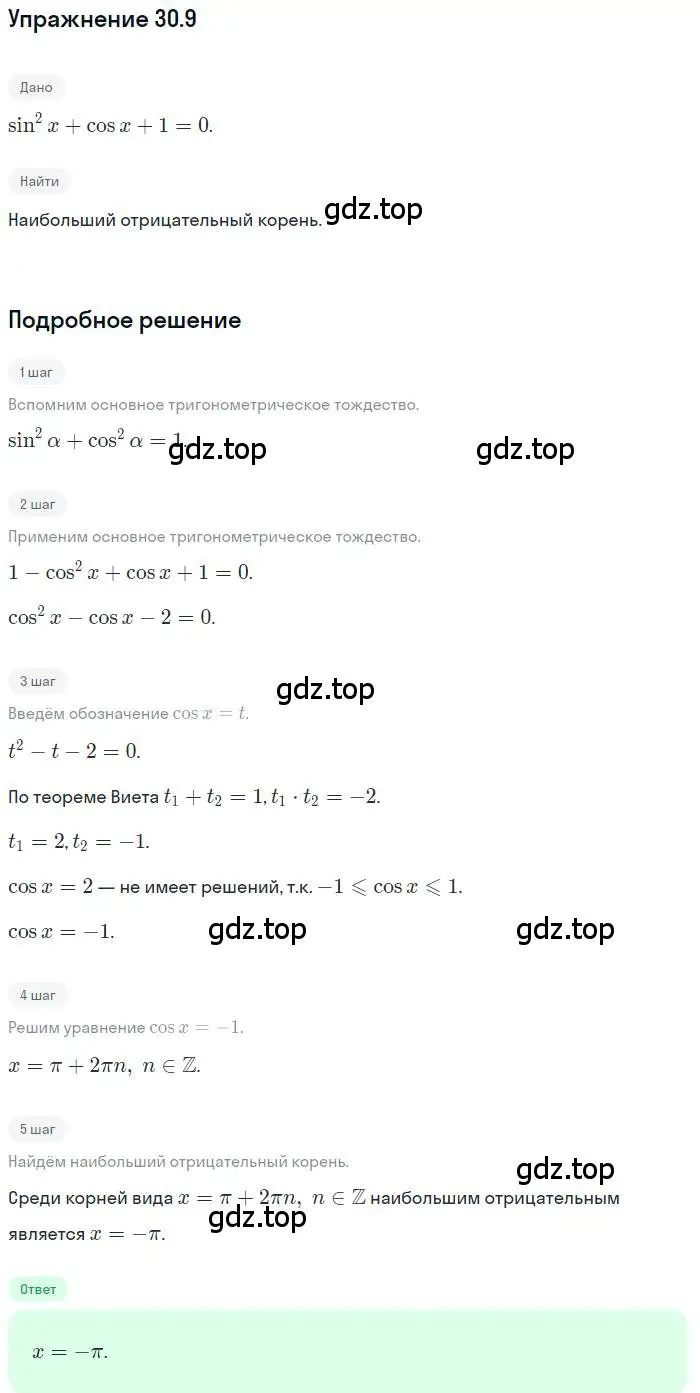 Решение номер 30.9 (страница 221) гдз по алгебре 10 класс Мерзляк, Номировский, учебник