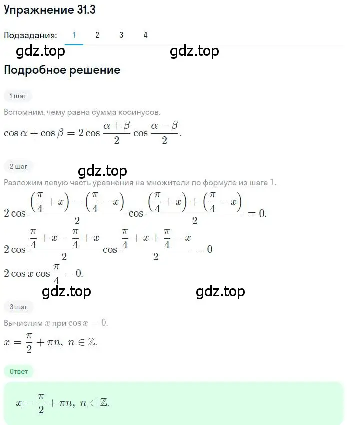 Решение номер 31.3 (страница 224) гдз по алгебре 10 класс Мерзляк, Номировский, учебник