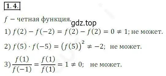 Решение 2. номер 1.4 (страница 10) гдз по алгебре 10 класс Мерзляк, Номировский, учебник