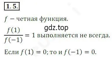 Решение 2. номер 1.5 (страница 10) гдз по алгебре 10 класс Мерзляк, Номировский, учебник