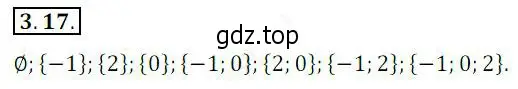 Решение 2. номер 3.17 (страница 28) гдз по алгебре 10 класс Мерзляк, Номировский, учебник