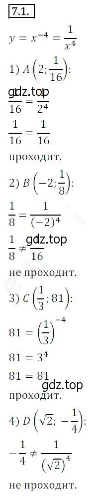 Решение 2. номер 7.1 (страница 59) гдз по алгебре 10 класс Мерзляк, Номировский, учебник