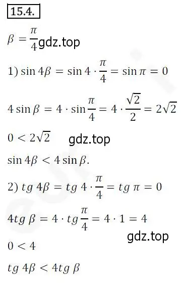 Решение 2. номер 15.4 (страница 122) гдз по алгебре 10 класс Мерзляк, Номировский, учебник