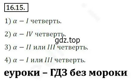 Решение 2. номер 16.15 (страница 128) гдз по алгебре 10 класс Мерзляк, Номировский, учебник