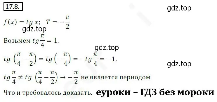 Решение 2. номер 17.8 (страница 134) гдз по алгебре 10 класс Мерзляк, Номировский, учебник