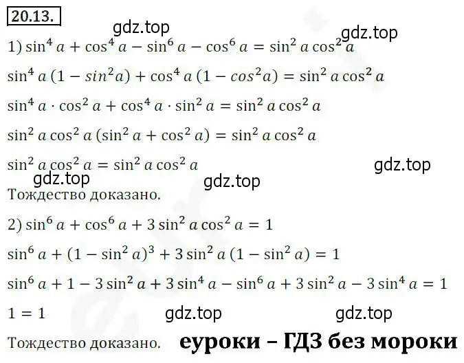 Решение 2. номер 20.13 (страница 154) гдз по алгебре 10 класс Мерзляк, Номировский, учебник