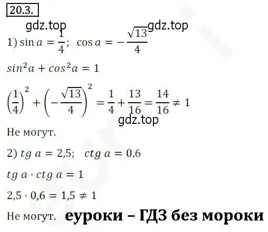 Решение 2. номер 20.3 (страница 152) гдз по алгебре 10 класс Мерзляк, Номировский, учебник