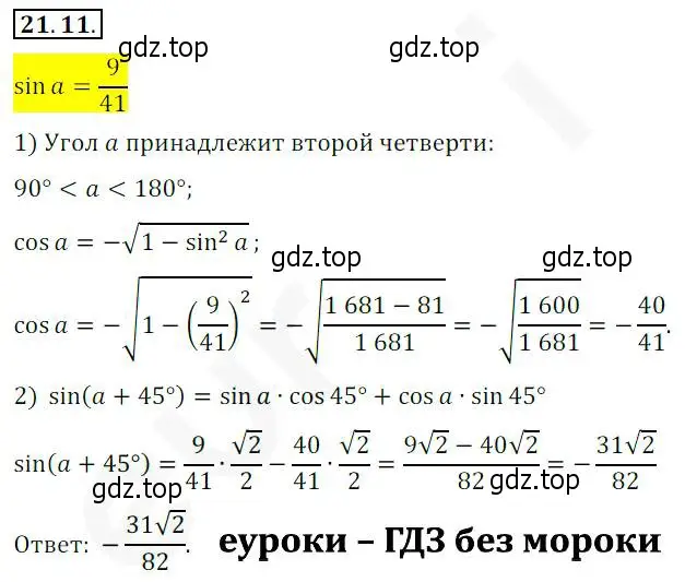 Решение 2. номер 21.11 (страница 160) гдз по алгебре 10 класс Мерзляк, Номировский, учебник