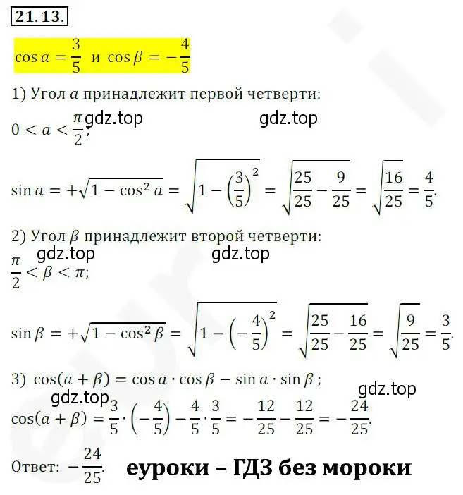 Решение 2. номер 21.13 (страница 160) гдз по алгебре 10 класс Мерзляк, Номировский, учебник