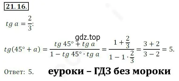 Решение 2. номер 21.16 (страница 160) гдз по алгебре 10 класс Мерзляк, Номировский, учебник