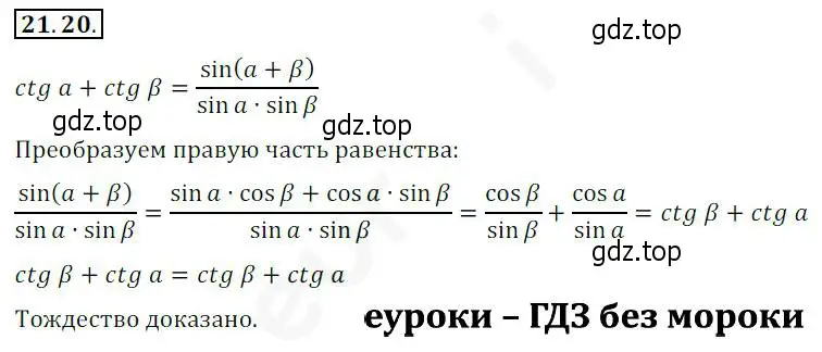 Решение 2. номер 21.20 (страница 161) гдз по алгебре 10 класс Мерзляк, Номировский, учебник