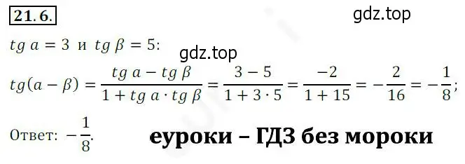 Решение 2. номер 21.6 (страница 160) гдз по алгебре 10 класс Мерзляк, Номировский, учебник