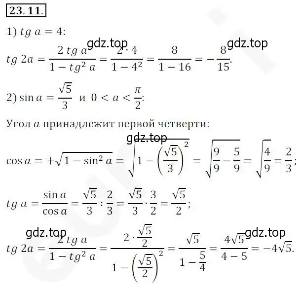 Решение 2. номер 23.11 (страница 174) гдз по алгебре 10 класс Мерзляк, Номировский, учебник