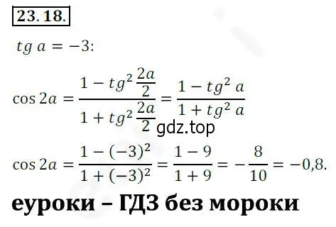 Решение 2. номер 23.18 (страница 175) гдз по алгебре 10 класс Мерзляк, Номировский, учебник