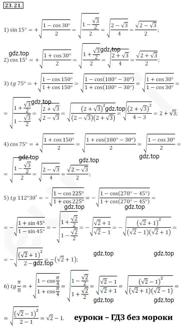 Решение 2. номер 23.21 (страница 175) гдз по алгебре 10 класс Мерзляк, Номировский, учебник