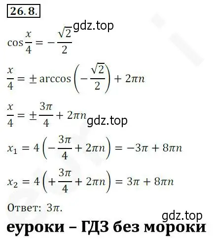 Решение 2. номер 26.8 (страница 195) гдз по алгебре 10 класс Мерзляк, Номировский, учебник
