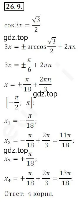 Решение 2. номер 26.9 (страница 195) гдз по алгебре 10 класс Мерзляк, Номировский, учебник