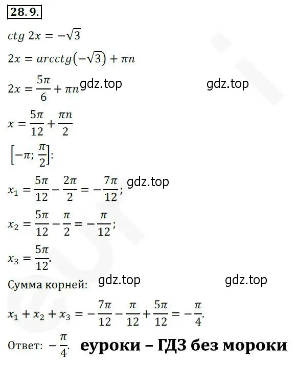 Решение 2. номер 28.9 (страница 205) гдз по алгебре 10 класс Мерзляк, Номировский, учебник
