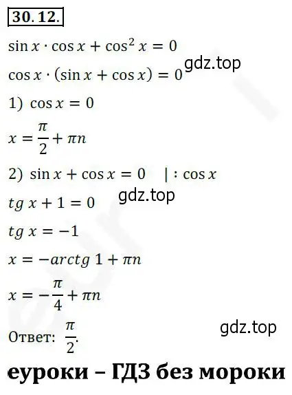 Решение 2. номер 30.12 (страница 222) гдз по алгебре 10 класс Мерзляк, Номировский, учебник