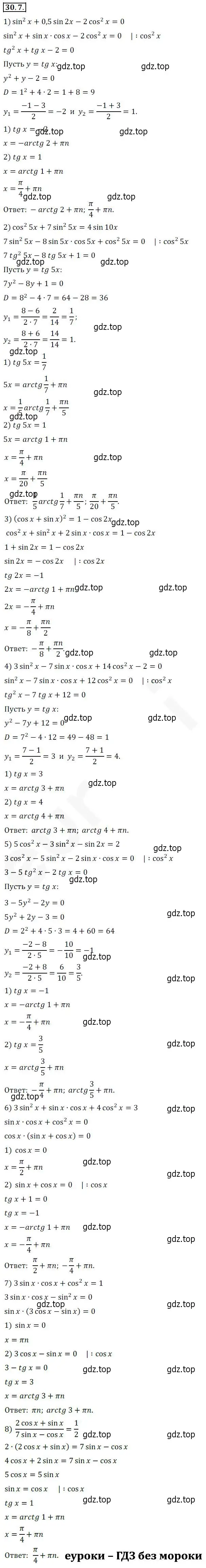 Решение 2. номер 30.7 (страница 221) гдз по алгебре 10 класс Мерзляк, Номировский, учебник