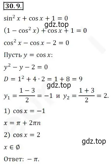 Решение 2. номер 30.9 (страница 221) гдз по алгебре 10 класс Мерзляк, Номировский, учебник