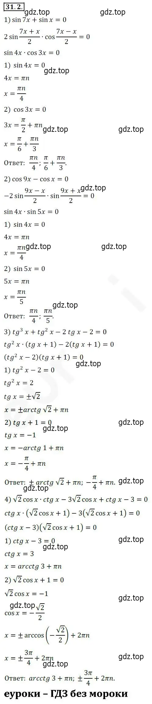 Решение 2. номер 31.2 (страница 224) гдз по алгебре 10 класс Мерзляк, Номировский, учебник