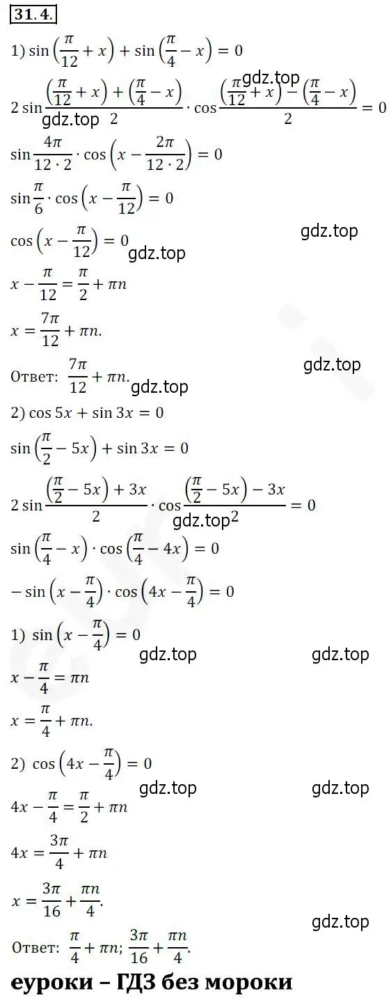 Решение 2. номер 31.4 (страница 224) гдз по алгебре 10 класс Мерзляк, Номировский, учебник