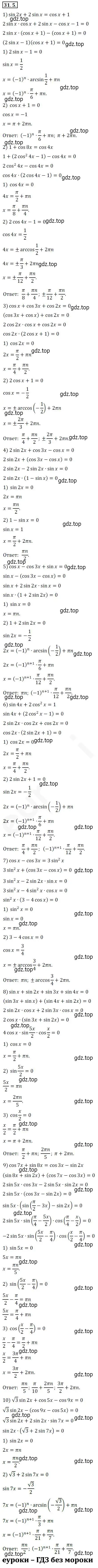 Решение 2. номер 31.5 (страница 225) гдз по алгебре 10 класс Мерзляк, Номировский, учебник