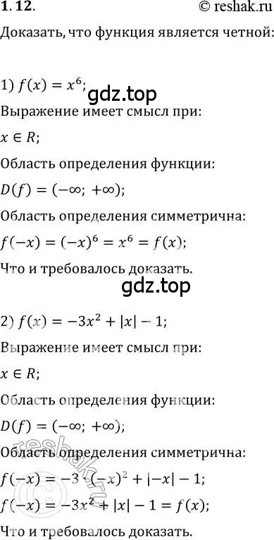 Решение 3. номер 1.12 (страница 11) гдз по алгебре 10 класс Мерзляк, Номировский, учебник