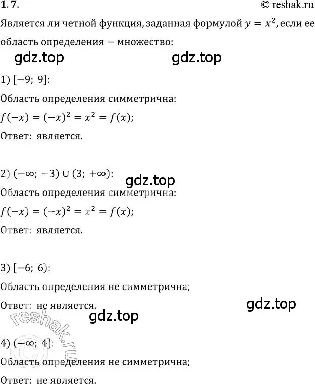 Решение 3. номер 1.7 (страница 10) гдз по алгебре 10 класс Мерзляк, Номировский, учебник