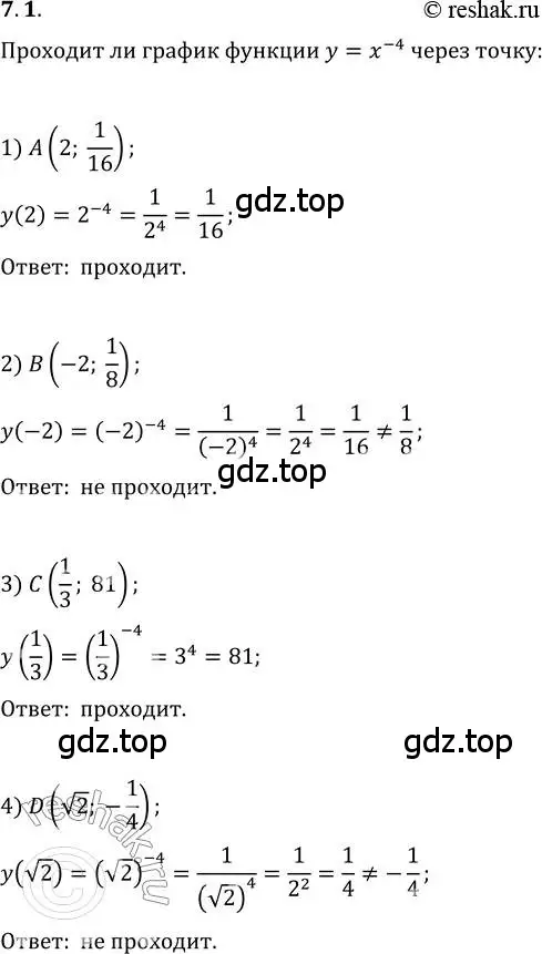 Решение 3. номер 7.1 (страница 59) гдз по алгебре 10 класс Мерзляк, Номировский, учебник