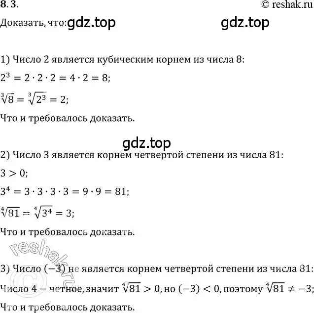 Решение 3. номер 8.3 (страница 67) гдз по алгебре 10 класс Мерзляк, Номировский, учебник