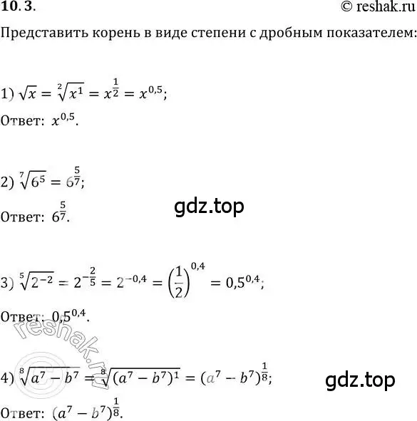 Решение 3. номер 10.3 (страница 86) гдз по алгебре 10 класс Мерзляк, Номировский, учебник