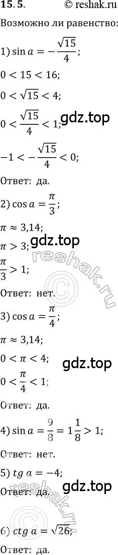 Решение 3. номер 15.5 (страница 123) гдз по алгебре 10 класс Мерзляк, Номировский, учебник