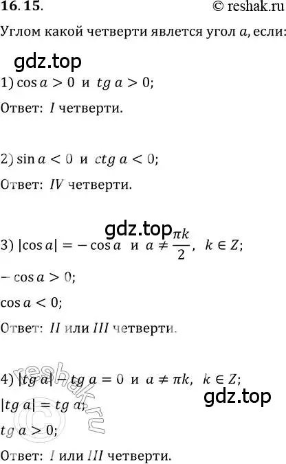 Решение 3. номер 16.15 (страница 128) гдз по алгебре 10 класс Мерзляк, Номировский, учебник