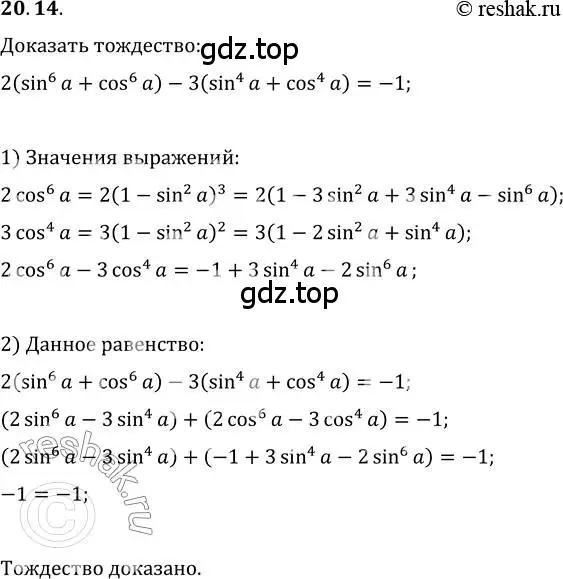 Решение 3. номер 20.14 (страница 154) гдз по алгебре 10 класс Мерзляк, Номировский, учебник