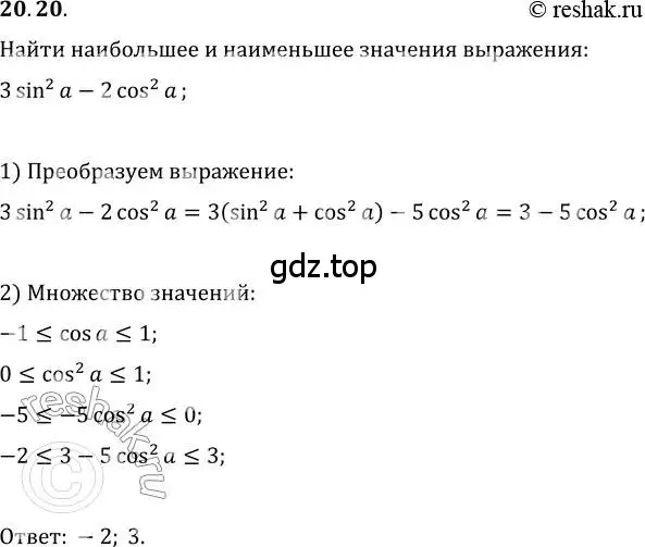 Решение 3. номер 20.20 (страница 154) гдз по алгебре 10 класс Мерзляк, Номировский, учебник