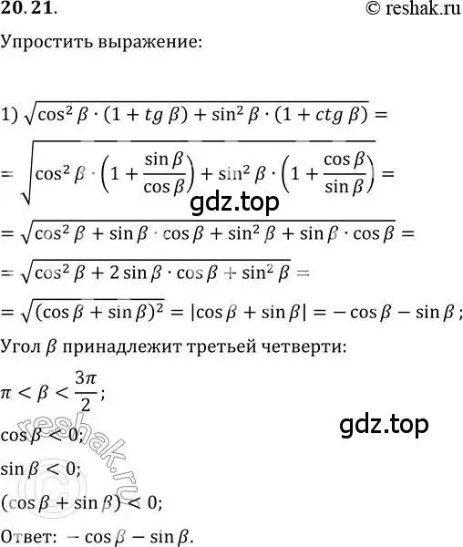 Решение 3. номер 20.21 (страница 154) гдз по алгебре 10 класс Мерзляк, Номировский, учебник