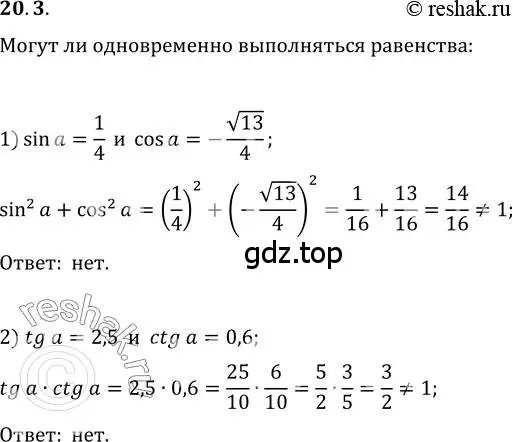 Решение 3. номер 20.3 (страница 152) гдз по алгебре 10 класс Мерзляк, Номировский, учебник