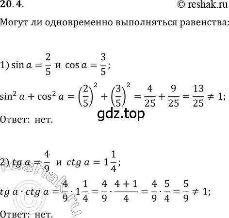 Решение 3. номер 20.4 (страница 152) гдз по алгебре 10 класс Мерзляк, Номировский, учебник