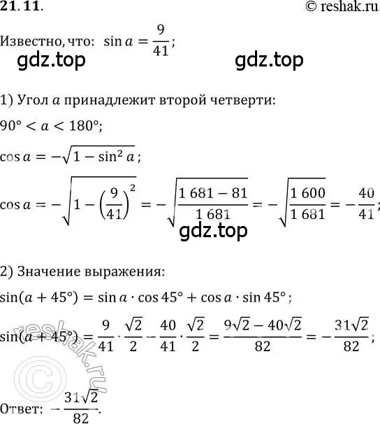 Решение 3. номер 21.11 (страница 160) гдз по алгебре 10 класс Мерзляк, Номировский, учебник