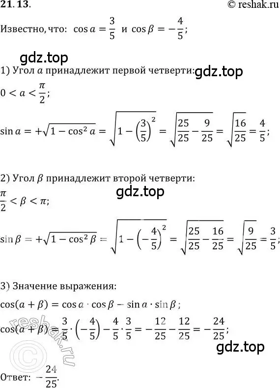 Решение 3. номер 21.13 (страница 160) гдз по алгебре 10 класс Мерзляк, Номировский, учебник