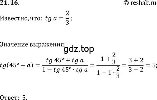 Решение 3. номер 21.16 (страница 160) гдз по алгебре 10 класс Мерзляк, Номировский, учебник