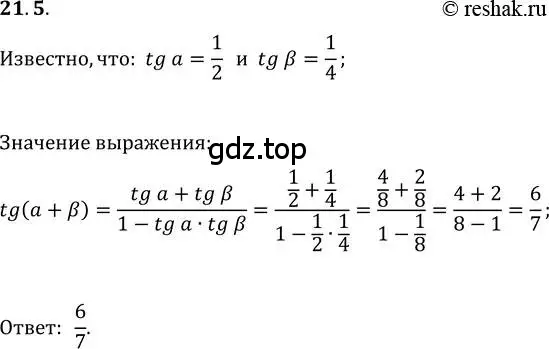 Решение 3. номер 21.5 (страница 159) гдз по алгебре 10 класс Мерзляк, Номировский, учебник