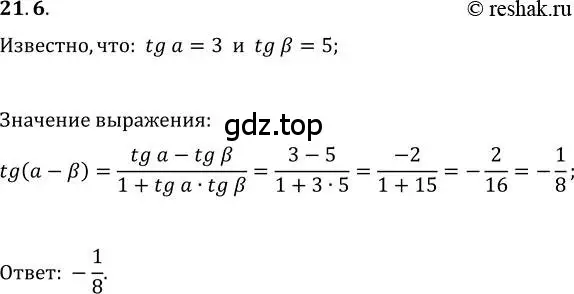 Решение 3. номер 21.6 (страница 160) гдз по алгебре 10 класс Мерзляк, Номировский, учебник