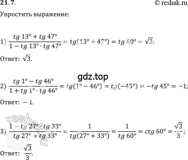 Решение 3. номер 21.7 (страница 160) гдз по алгебре 10 класс Мерзляк, Номировский, учебник