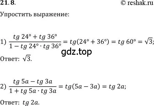 Решение 3. номер 21.8 (страница 160) гдз по алгебре 10 класс Мерзляк, Номировский, учебник