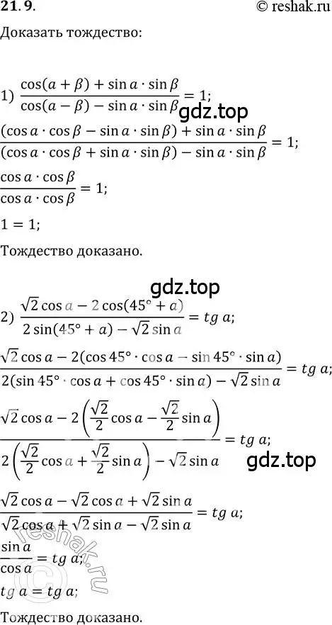 Решение 3. номер 21.9 (страница 160) гдз по алгебре 10 класс Мерзляк, Номировский, учебник